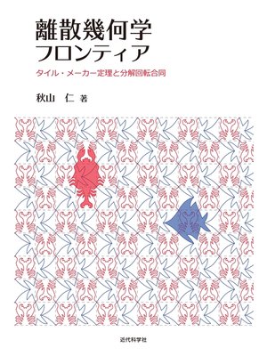cover image of 離散幾何学フロンティア　タイル・メーカー定理と分解回転合同